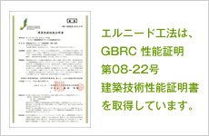 エルニード工法は、GBRC 性能証明 第08-22号 建築技術性能証明書を取得しています。