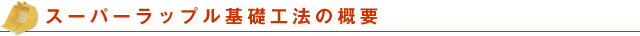 スーパーラップル基礎工法の概要