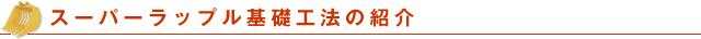 スーパーラップル基礎工法の紹介